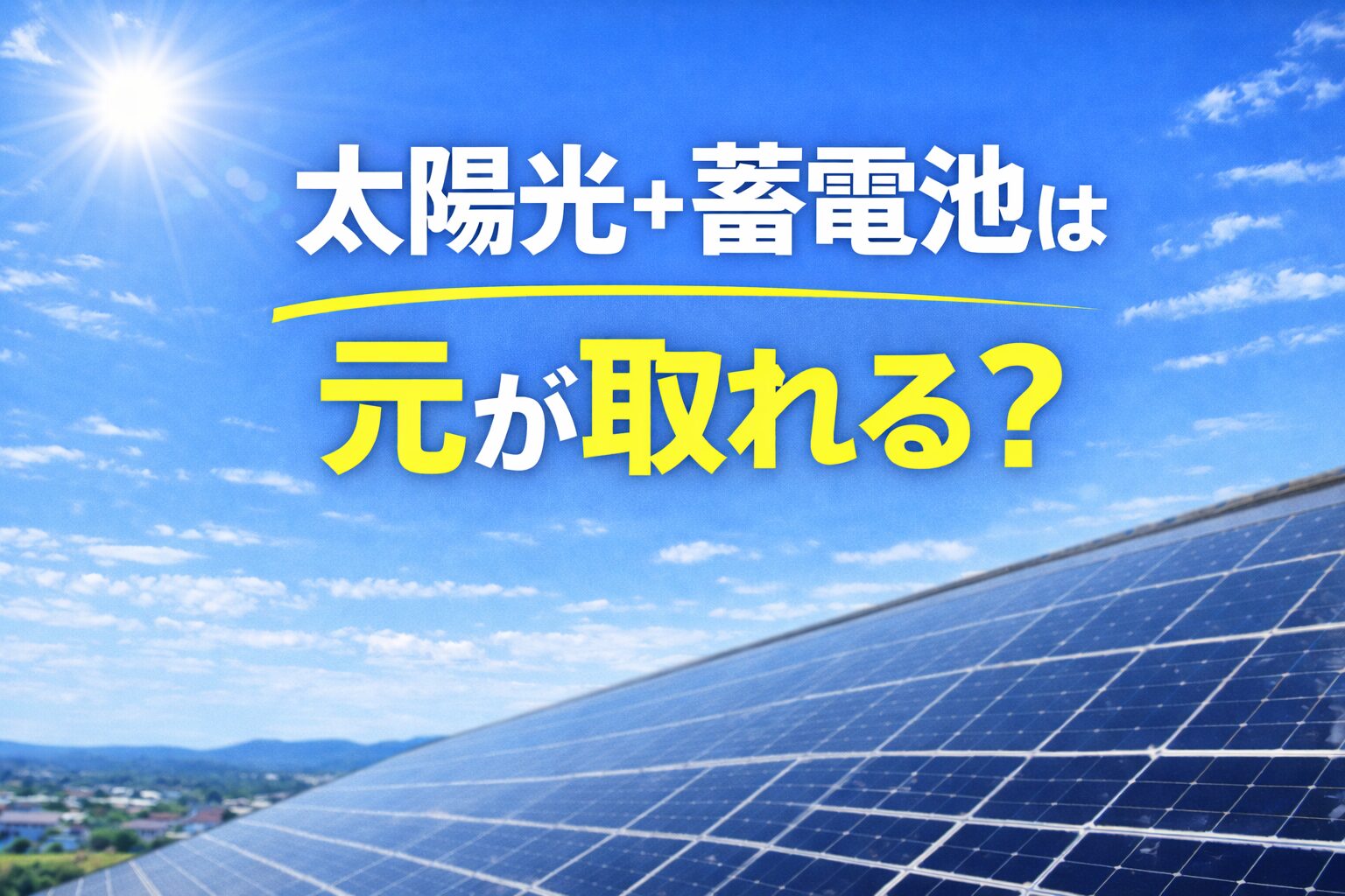 太陽光+蓄電池は元が取れる？
